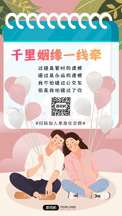 单身社交群宣传海报