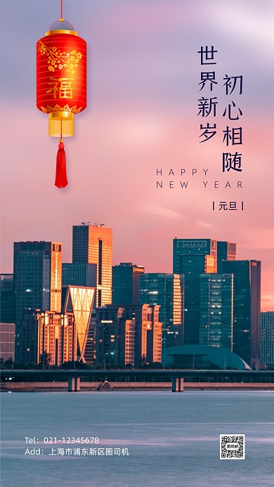 元旦新年祝福摄影风手机海报