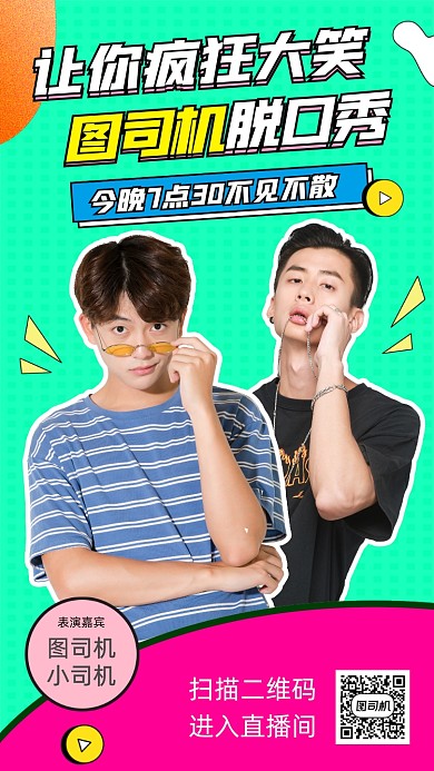 脱口秀演出时尚简约手机海报