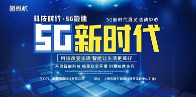 5G新时代简约网络印刷海报