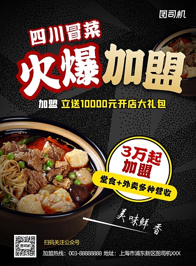 四川冒菜加盟推广印刷海报