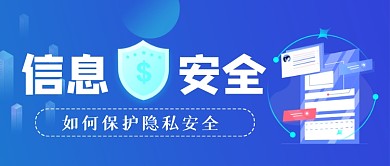 信息安全手绘卡通公众号首图