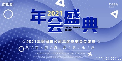 年会蓝色流体渐变企业年度晚会盛典展板