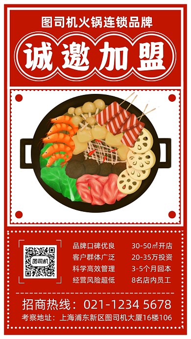 餐饮美食招商加盟宣传手机海报