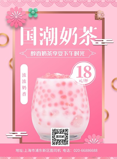 奶茶国潮粉色促销印刷海报