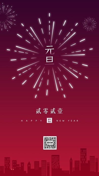 元旦新年祝福烟花手机海报