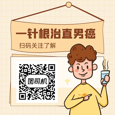 一针根治直男癌简约插画方形二维码