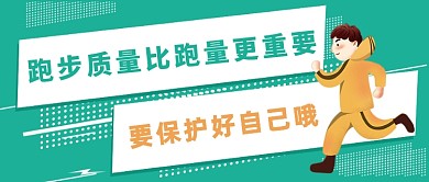 卡通绿色跑步质量更重要公众号首图