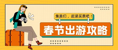 黄色波点网格春节出游公众号首图