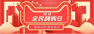 双十二全民嗨购日海报