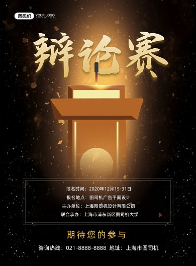 辩论赛黑色时尚巅峰对决印刷海报