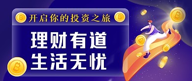 金融投资理财手绘卡通公众号首图