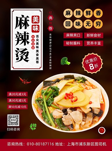 麻辣烫特色美食促销宣传印刷海报
