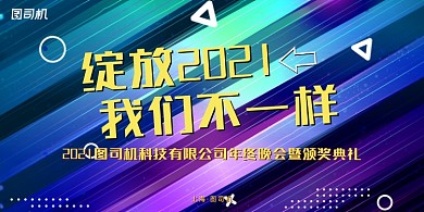 年会科技炫彩企业年度晚会盛典展板