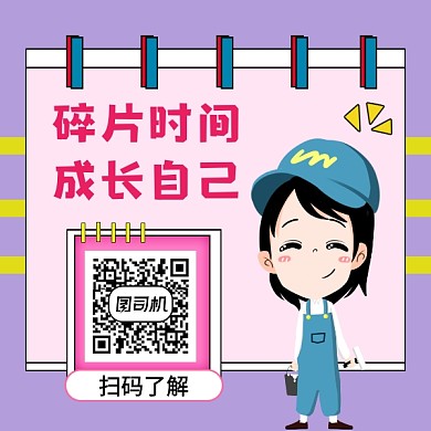 碎片时间成长自己清新可爱方形二维码