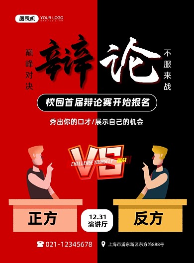 辩论赛校园辩论比赛卡通创意印刷海报