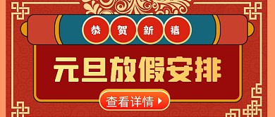 扁平喜庆元旦放假安排公众号首图