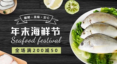 年末海鲜促销手机横图海报