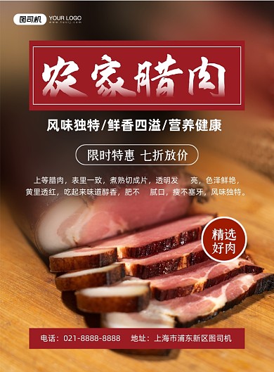 腊肉农家有机腌制美食促销印刷海报
