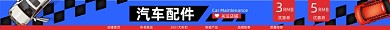 汽车配件电商淘宝店招图