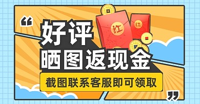 好评晒图返现金红包漫画背景