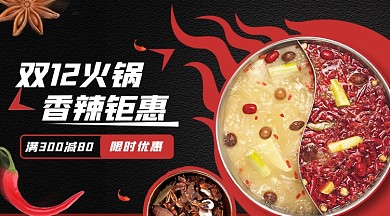 双十二火锅促销手机横图海报