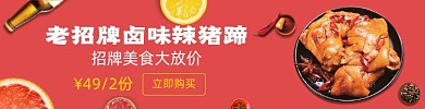 外卖平台麻辣卤味猪蹄海报