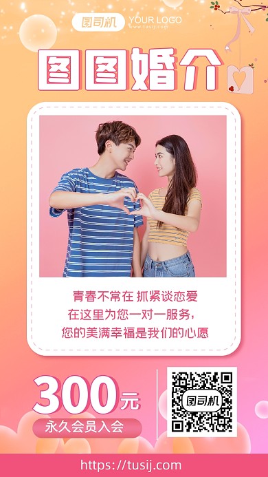 婚恋相亲机构会员招募手机海报