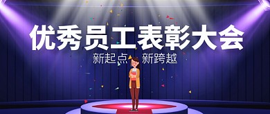 优秀员工表彰大会新起点公众号首图