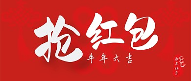 抢红包牛年大吉新年快乐公众号首图