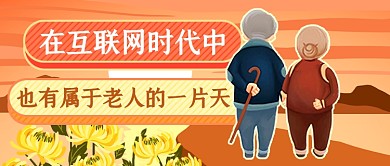 老人互联网时代新媒体首图