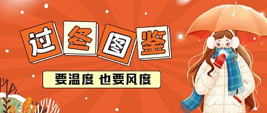 过冬图鉴橙色插画公众号首图