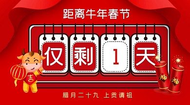 牛年春节倒计时手机海报