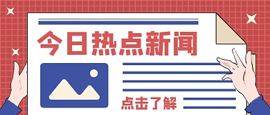 今日热点新闻公众号首图