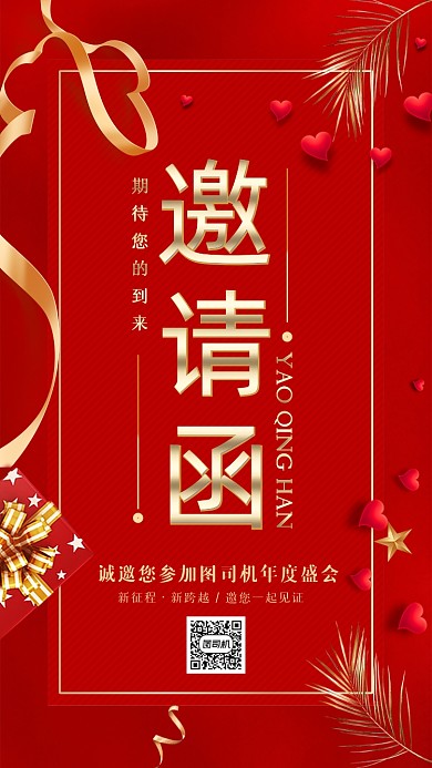 红色年会邀请函手机海报