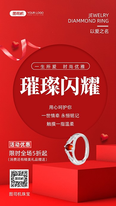 珠宝婚戒促销优惠红色手机海报