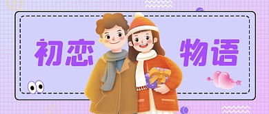渐变初恋物语公众号首图