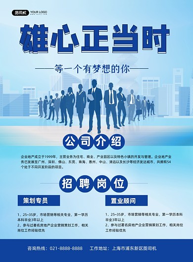 地产招聘蓝色时尚企业诚聘印刷海报