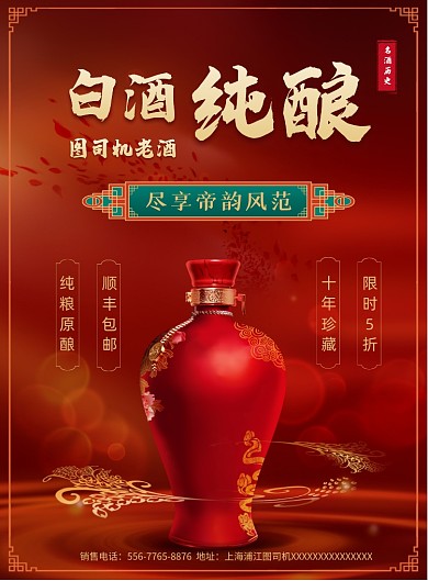 白酒红色大气印刷海报