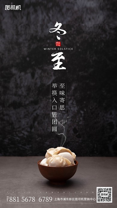 冬至吃饺子手机海报