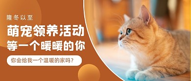 萌宠领养活动喵星人公众号首图