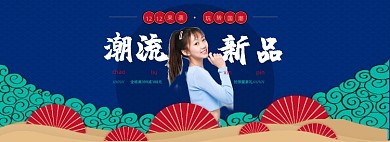 双十二国潮风复古蓝色男女服饰活动海报