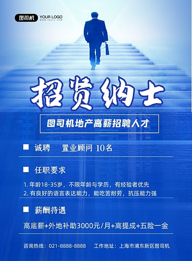 地产招聘蓝色时尚招贤纳士印刷海报