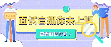 招聘面试时间插画公众号首图