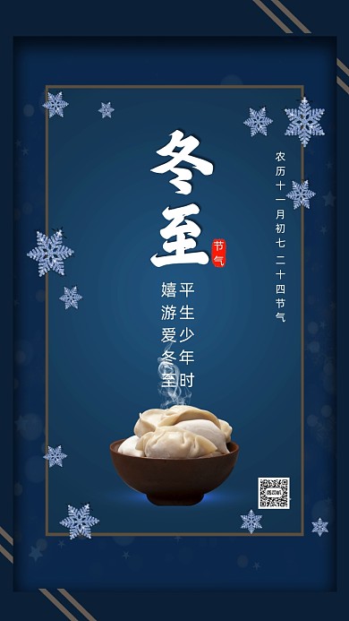 二十四节气冬至简约节气手机海报