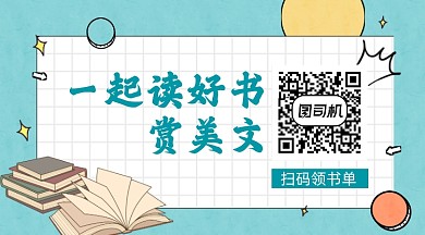 读好书赏美文清新简约长形二维码