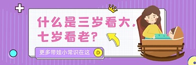 三岁看大七岁看老可爱插画热文链接