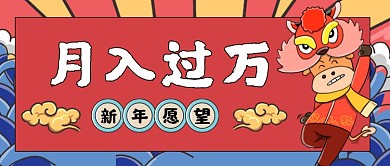 新年愿望手绘卡通公众号首图