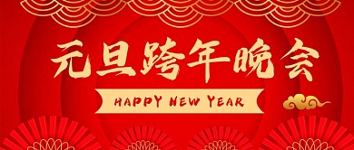 红色中国风元旦跨年晚会公众号首图