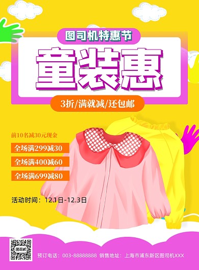 童装特惠促销卡通印刷海报